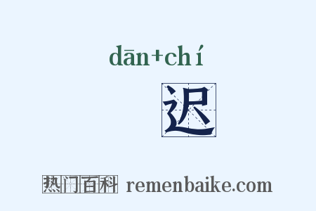 躭迟是什么意思的图片